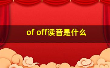 of off读音是什么